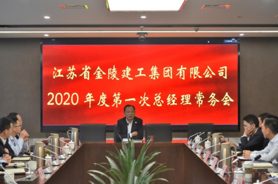 集团公司2020年度第一次总经理常务会议简讯