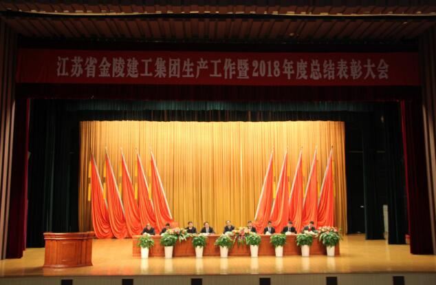 江苏省金陵建工集团生产工作暨2018年度总结表彰大会会议简讯