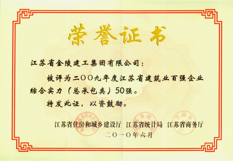 热烈庆祝我公司荣获江苏省建筑业50强