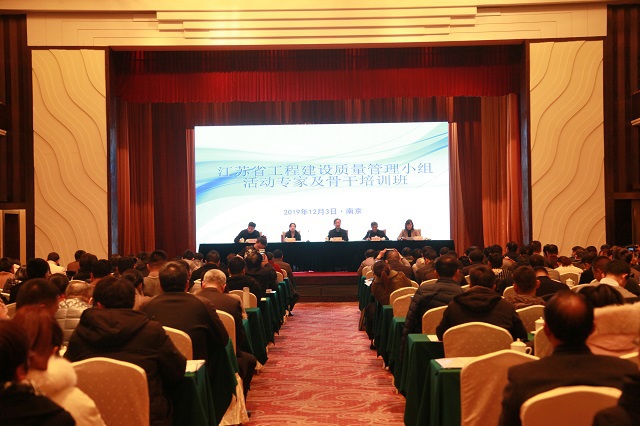 江苏省工程建设质量管理小组活动专家及骨干培训班在南京顺利举办