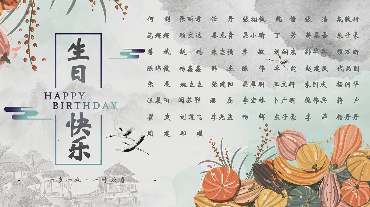 【生日祝福】恭祝10月生日的员工生日快乐！