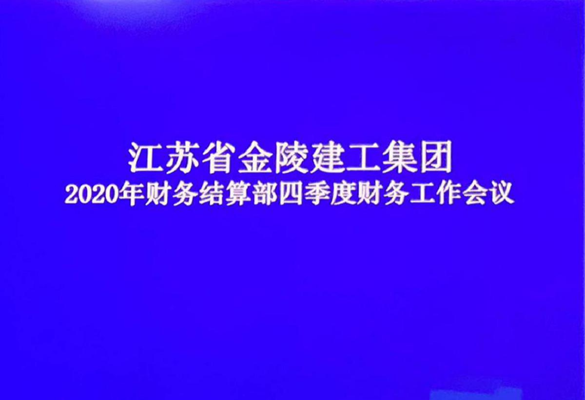 财务结算部召开2020年四季度财务工作会议