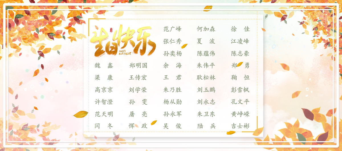 【生日祝福】恭祝11月生日的员工生日快乐！