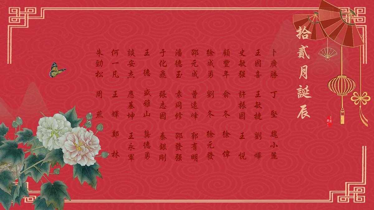 【生日祝福】恭祝12月生日的员工生日快乐！