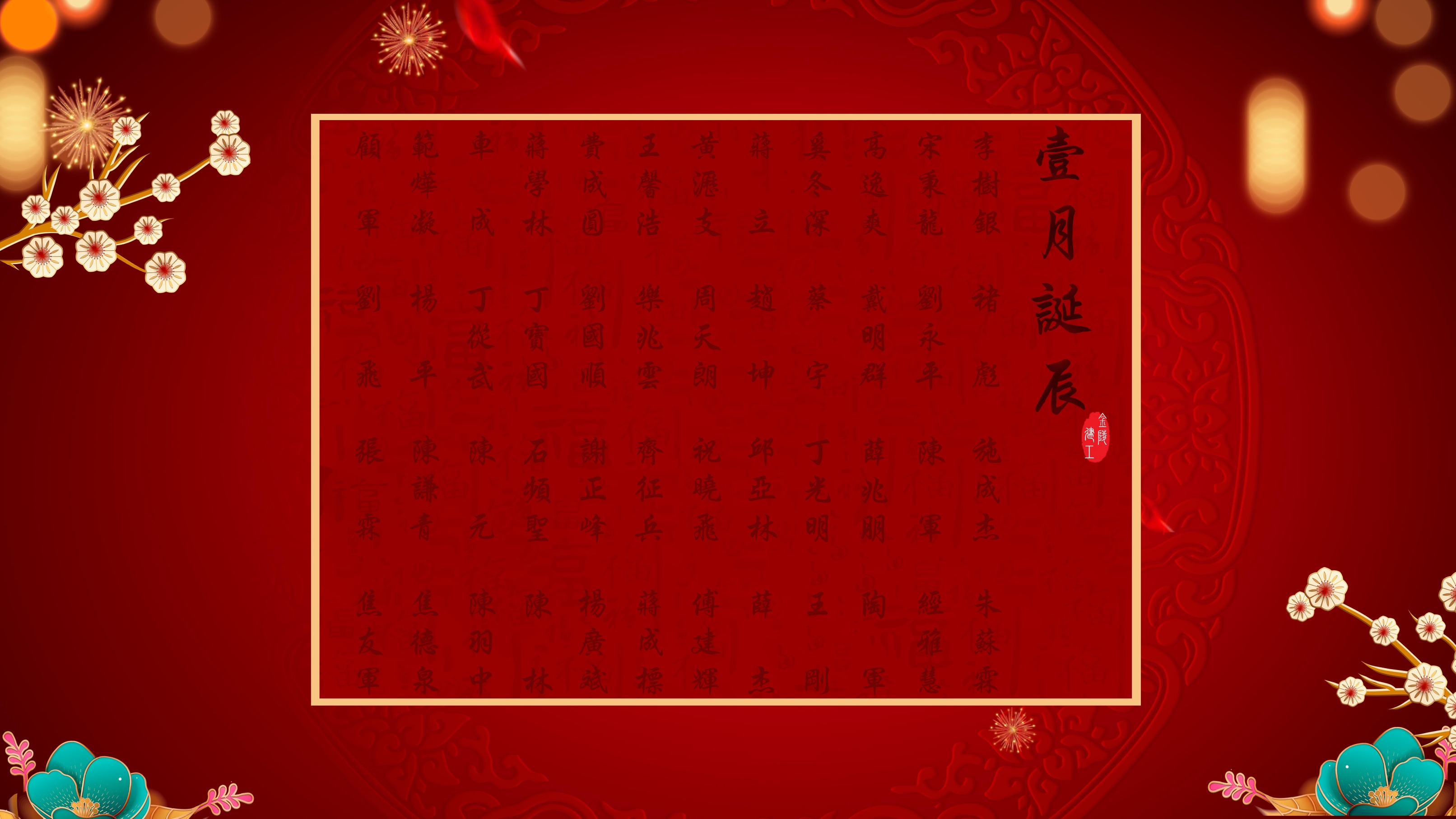 	【生日祝福】恭祝01月生日的员工生日快乐！