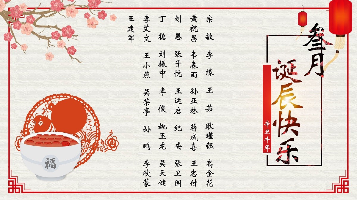 【生日祝福】恭祝03月生日的员工生日快乐！