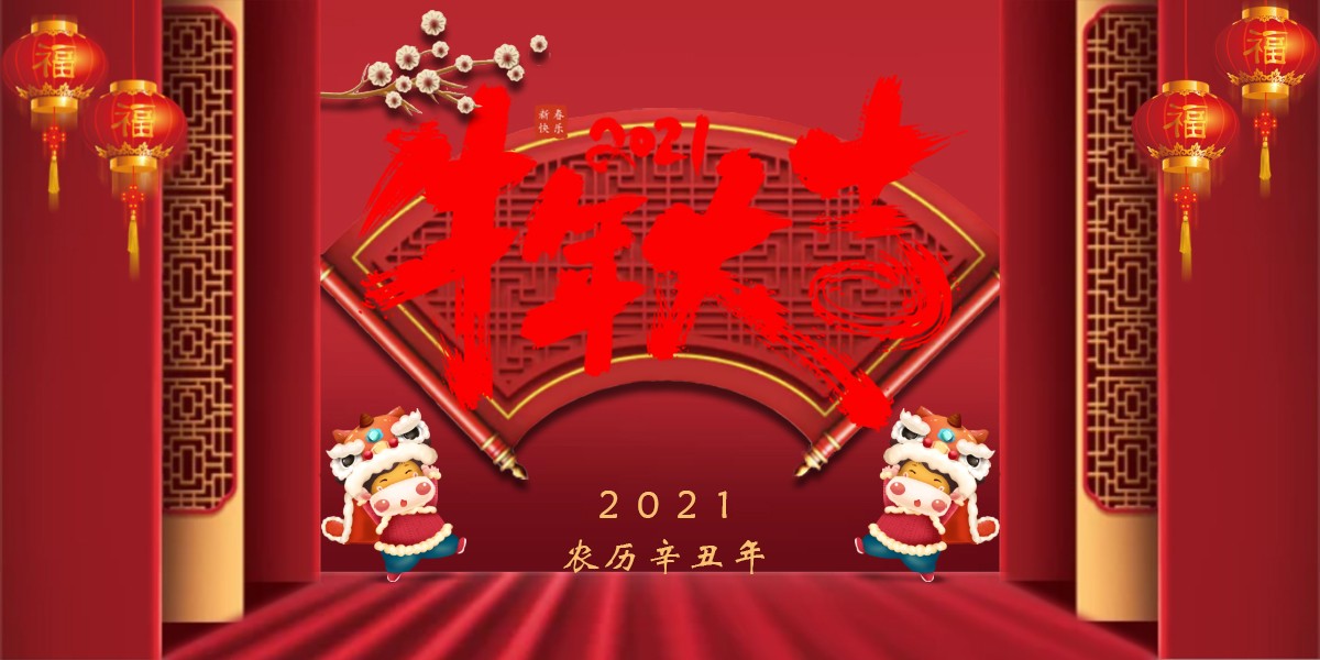 【新春祝福】2021辛丑牛年新春快乐